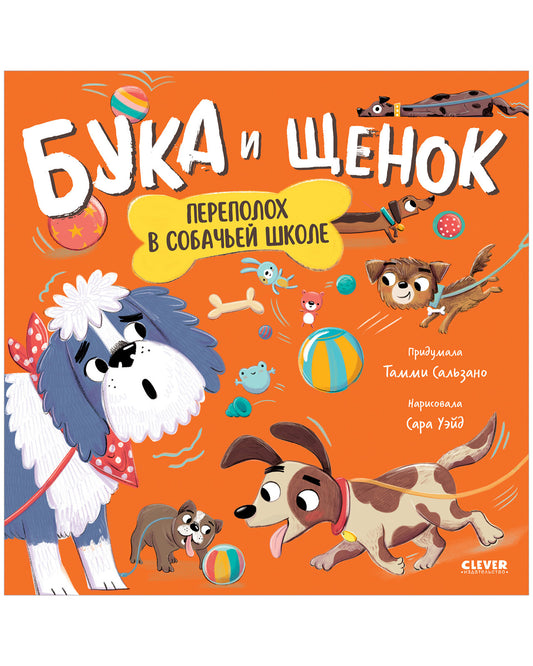 Книжки-картинки. Бука и щенок. Переполох в собачьей школе