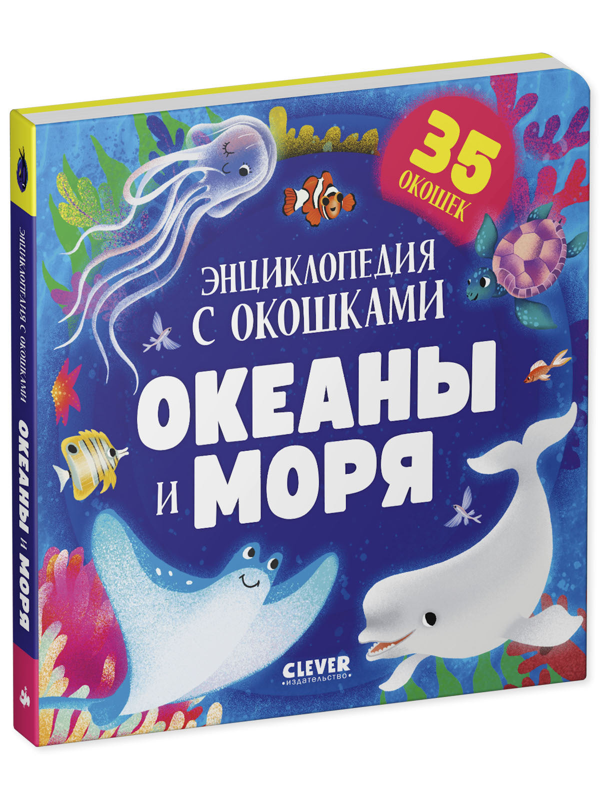 Книжка с окошками. Океаны и моря. Энциклопедия с окошками