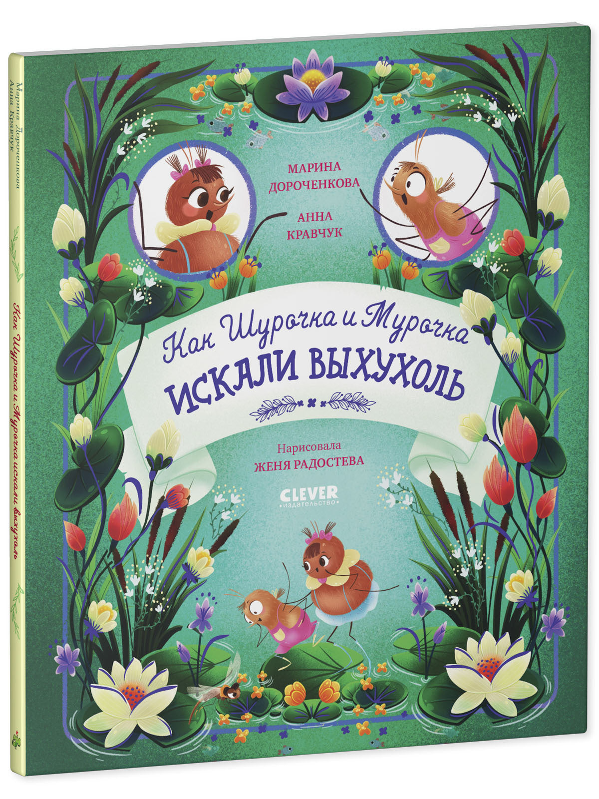 CLEVER-чтение. Как Шурочка и Мурочка искали выхухоль (мягкая обложка)