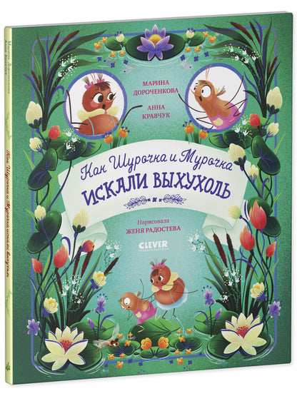 CLEVER-чтение. Как Шурочка и Мурочка искали выхухоль (мягкая обложка)