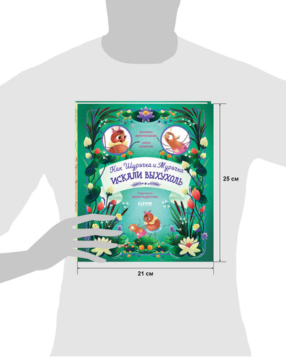 CLEVER-чтение. Как Шурочка и Мурочка искали выхухоль (мягкая обложка)