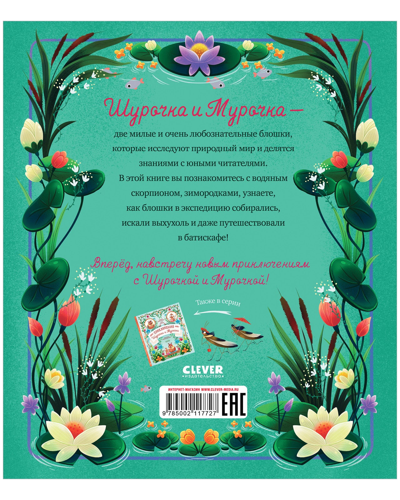 CLEVER-чтение. Как Шурочка и Мурочка искали выхухоль (мягкая обложка)