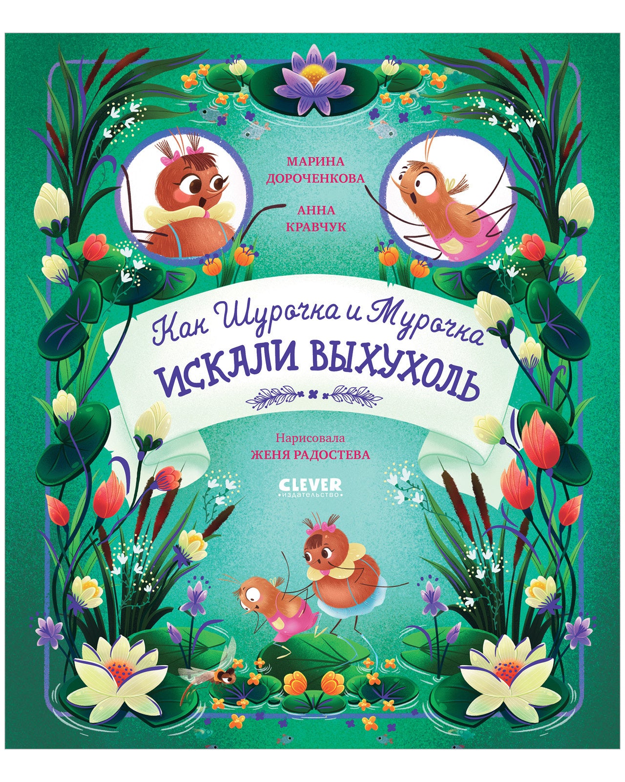 CLEVER-чтение. Как Шурочка и Мурочка искали выхухоль (мягкая обложка)