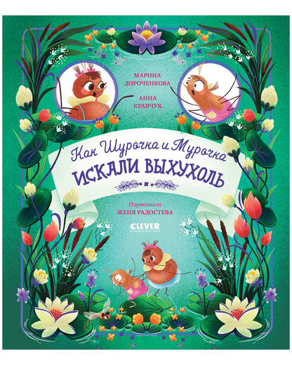 CLEVER-чтение. Как Шурочка и Мурочка искали выхухоль (мягкая обложка)