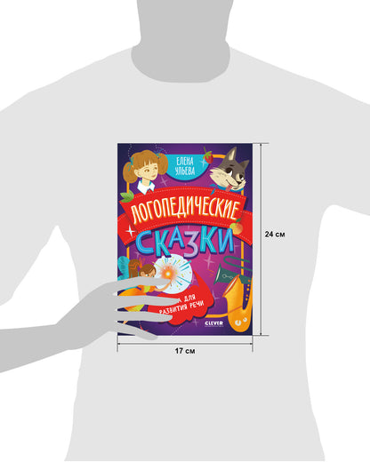 Обучение в сказках. Развитие речи. Логопедические сказки