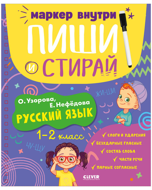 Пиши и стирай! Русский язык. 1-2 класс