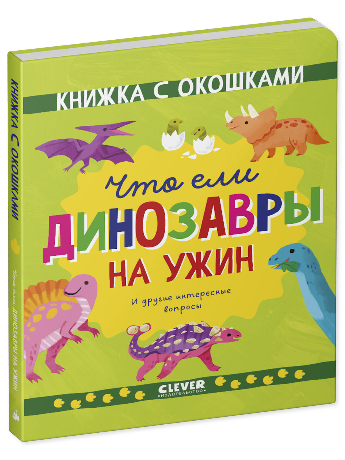 Книжка с окошками. Что ели динозавры на ужин. И другие интересные вопросы