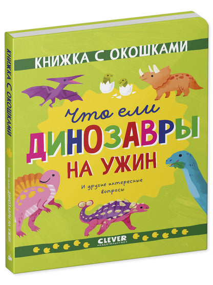 Книжка с окошками. Что ели динозавры на ужин. И другие интересные вопросы