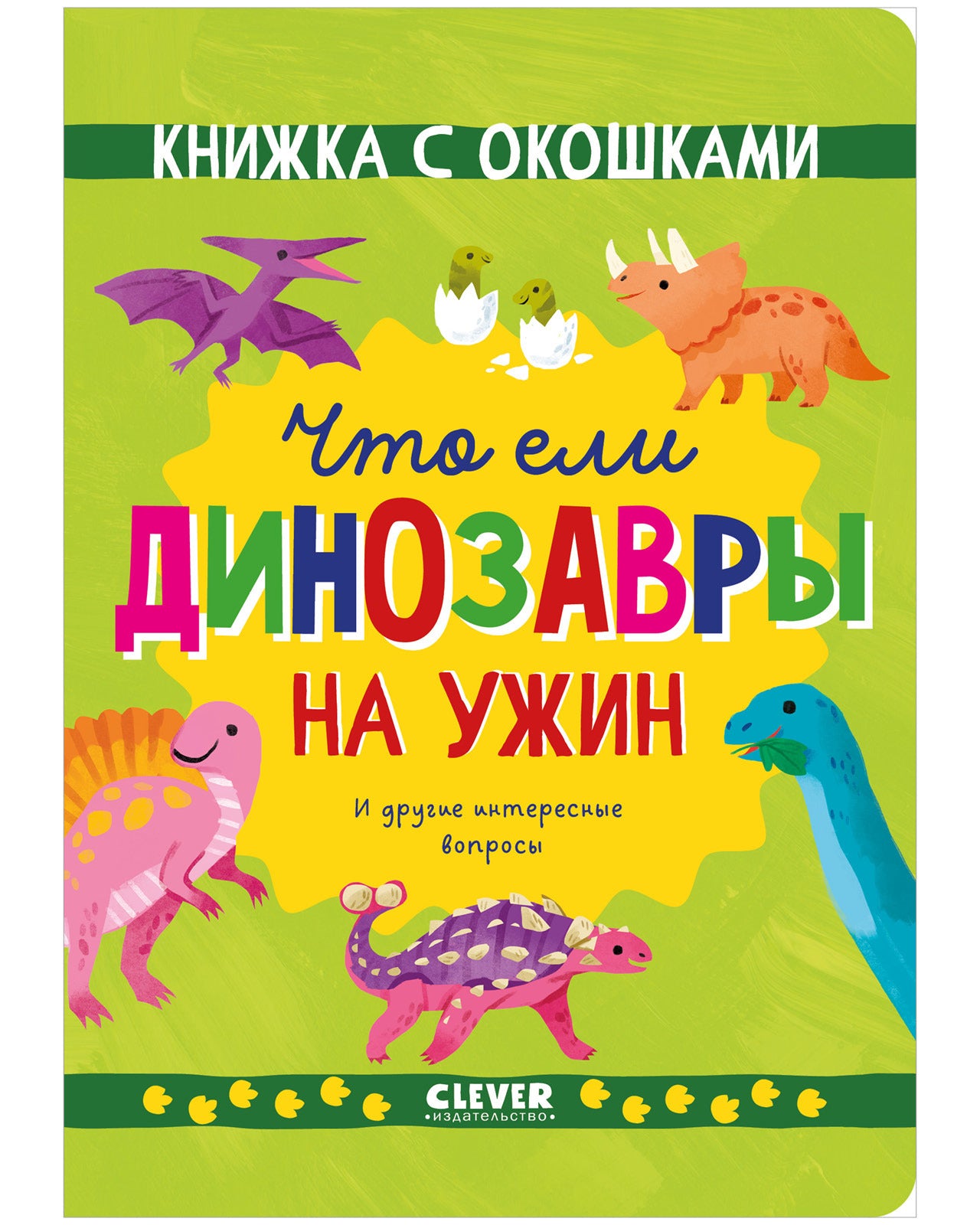 Книжка с окошками. Что ели динозавры на ужин. И другие интересные вопросы