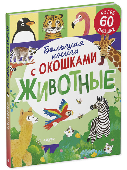 Большая книга с окошками. Животные