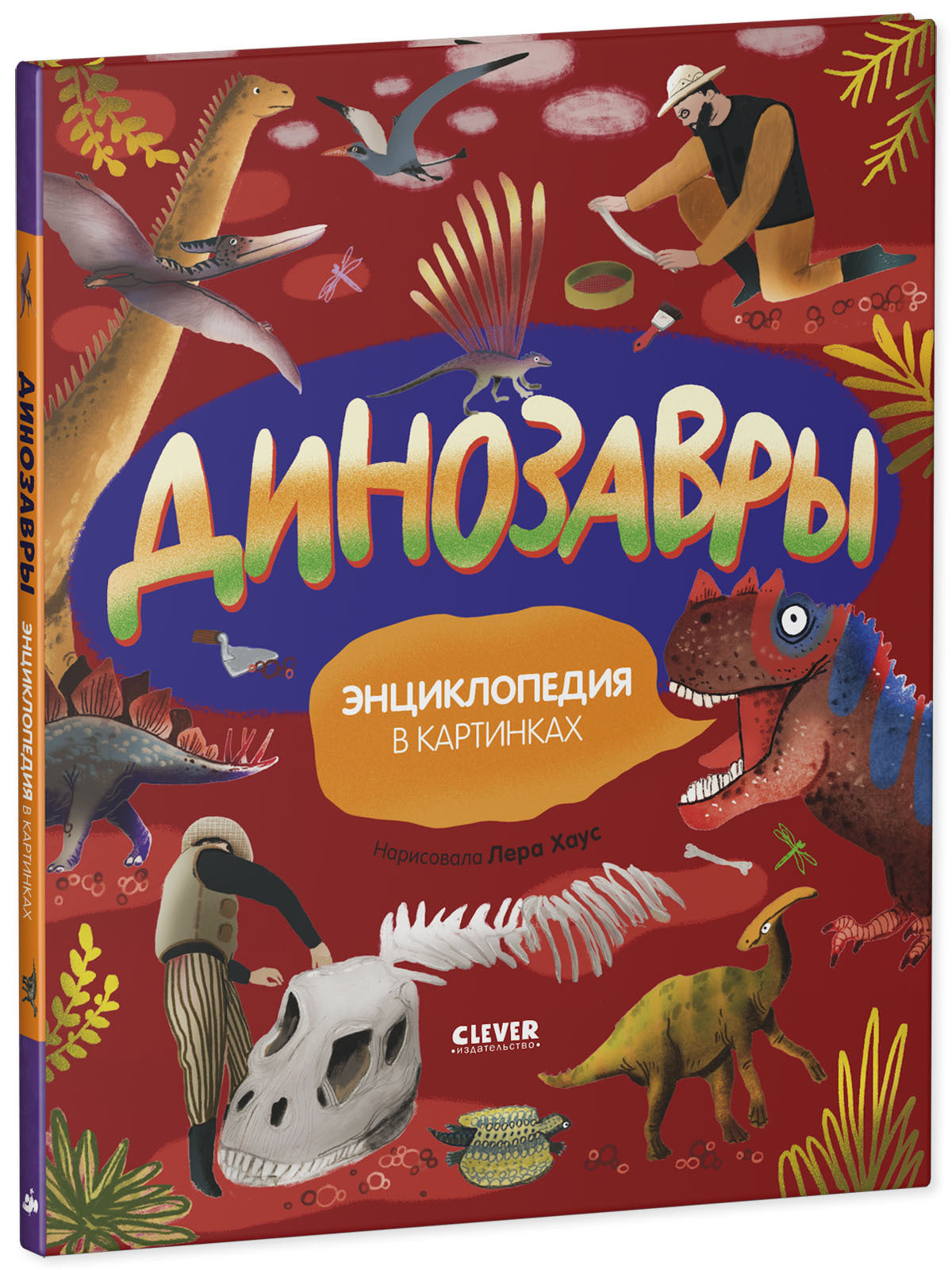 Удивительные энциклопедии. Динозавры. Энциклопедия в картинках