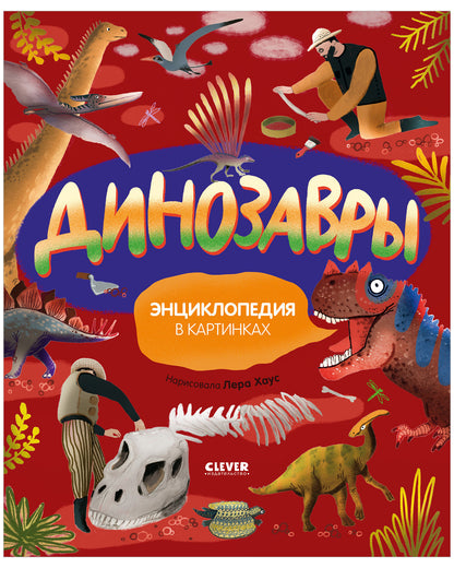 Удивительные энциклопедии. Динозавры. Энциклопедия в картинках