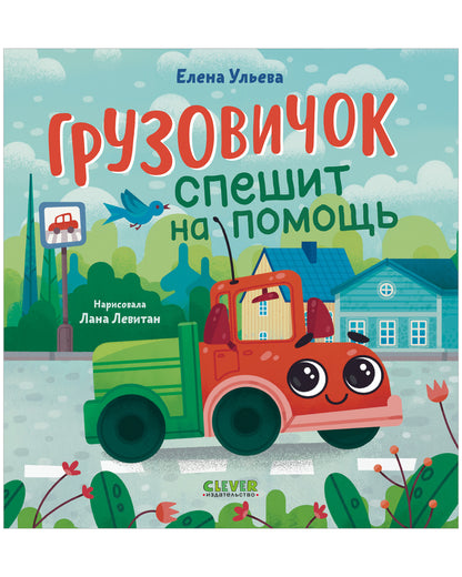 Маленький грузовичок. Грузовичок спешит на помощь