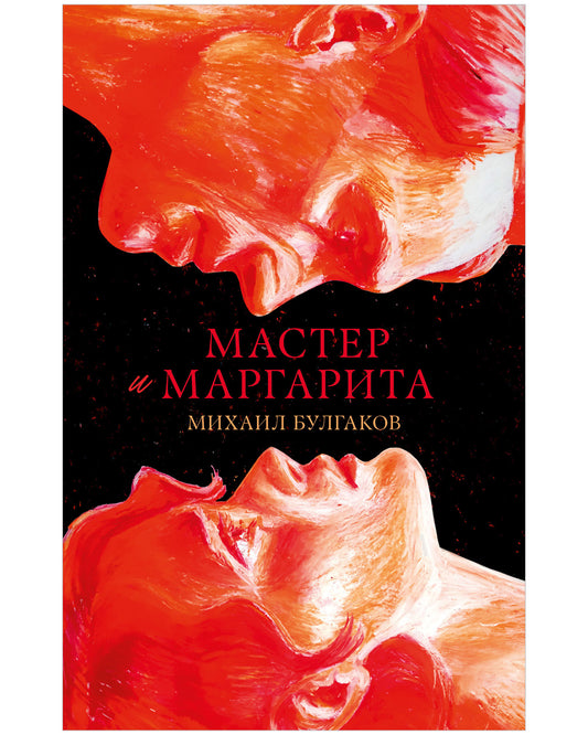 #trendbooks. Мастер и Маргарита