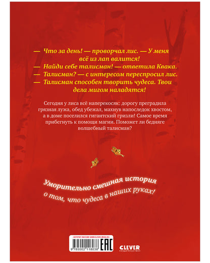 Книжки-картинки. Братец лис и волшебный талисман