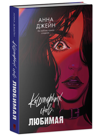 Романы Анны Джейн. Кошмарных снов, любимая (рисованная)