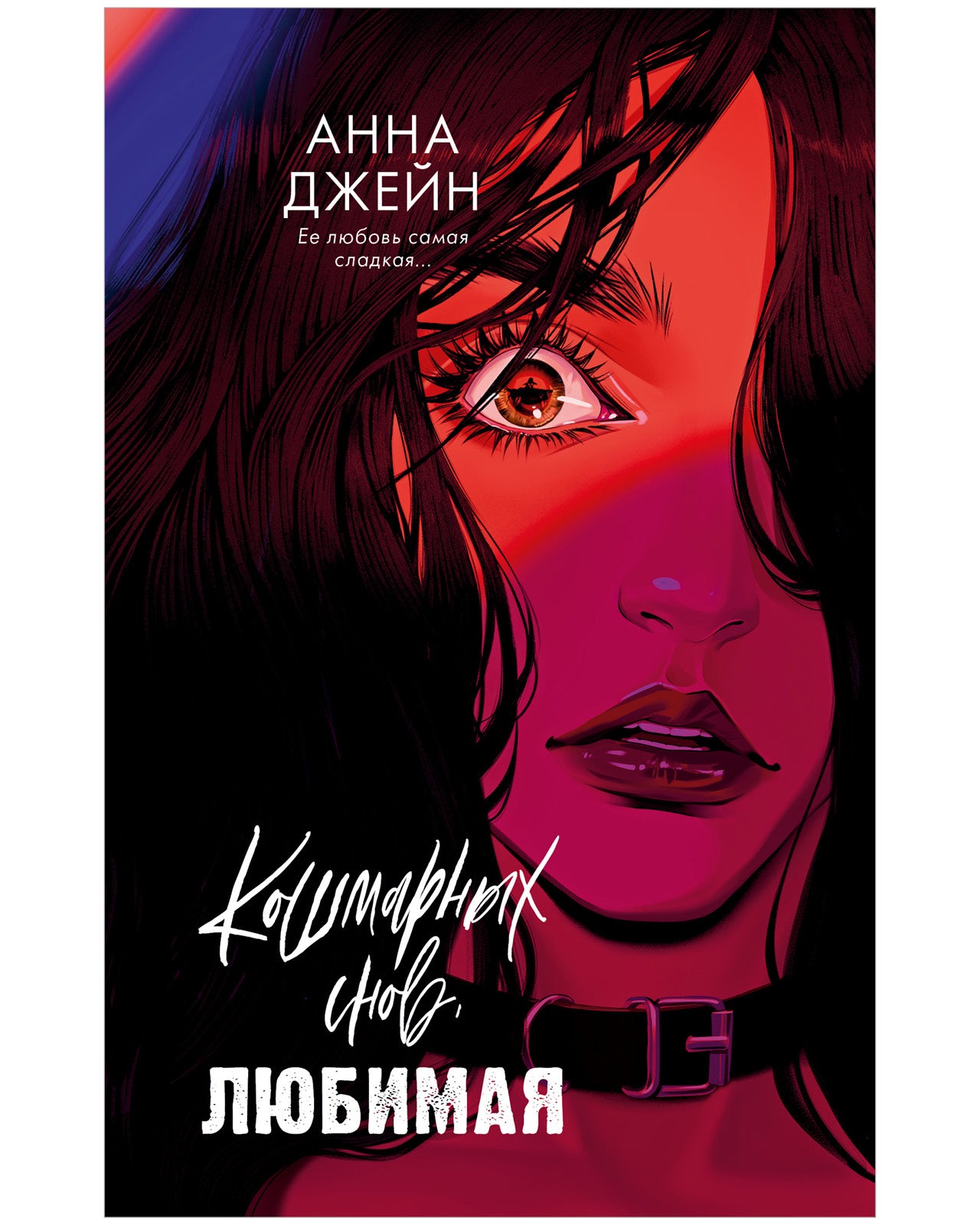 Романы Анны Джейн. Кошмарных снов, любимая (рисованная)