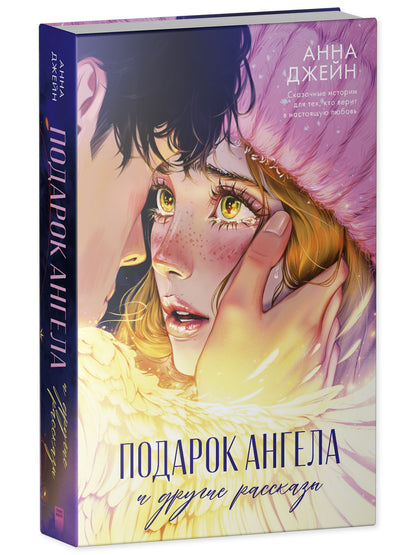 Романы Анны Джейн. Подарок ангела и другие рассказы