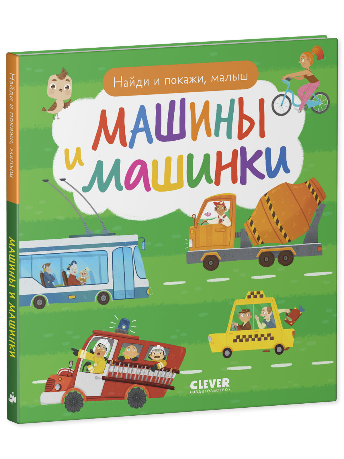 Книга "Найди и покажи, малыш. Машины и машинки"
