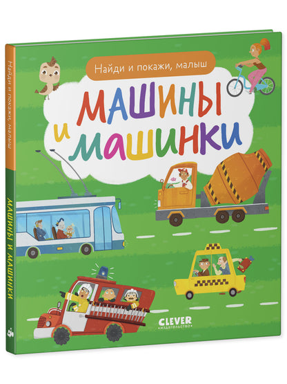 Книга "Найди и покажи, малыш. Машины и машинки"