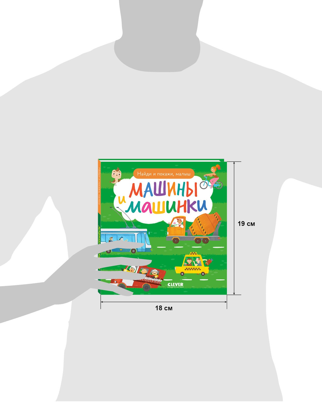 Книга "Найди и покажи, малыш. Машины и машинки"