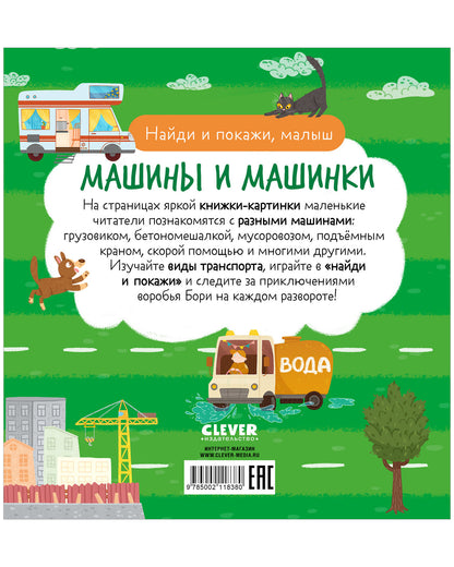 Книга "Найди и покажи, малыш. Машины и машинки"