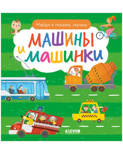 Книга "Найди и покажи, малыш. Машины и машинки"