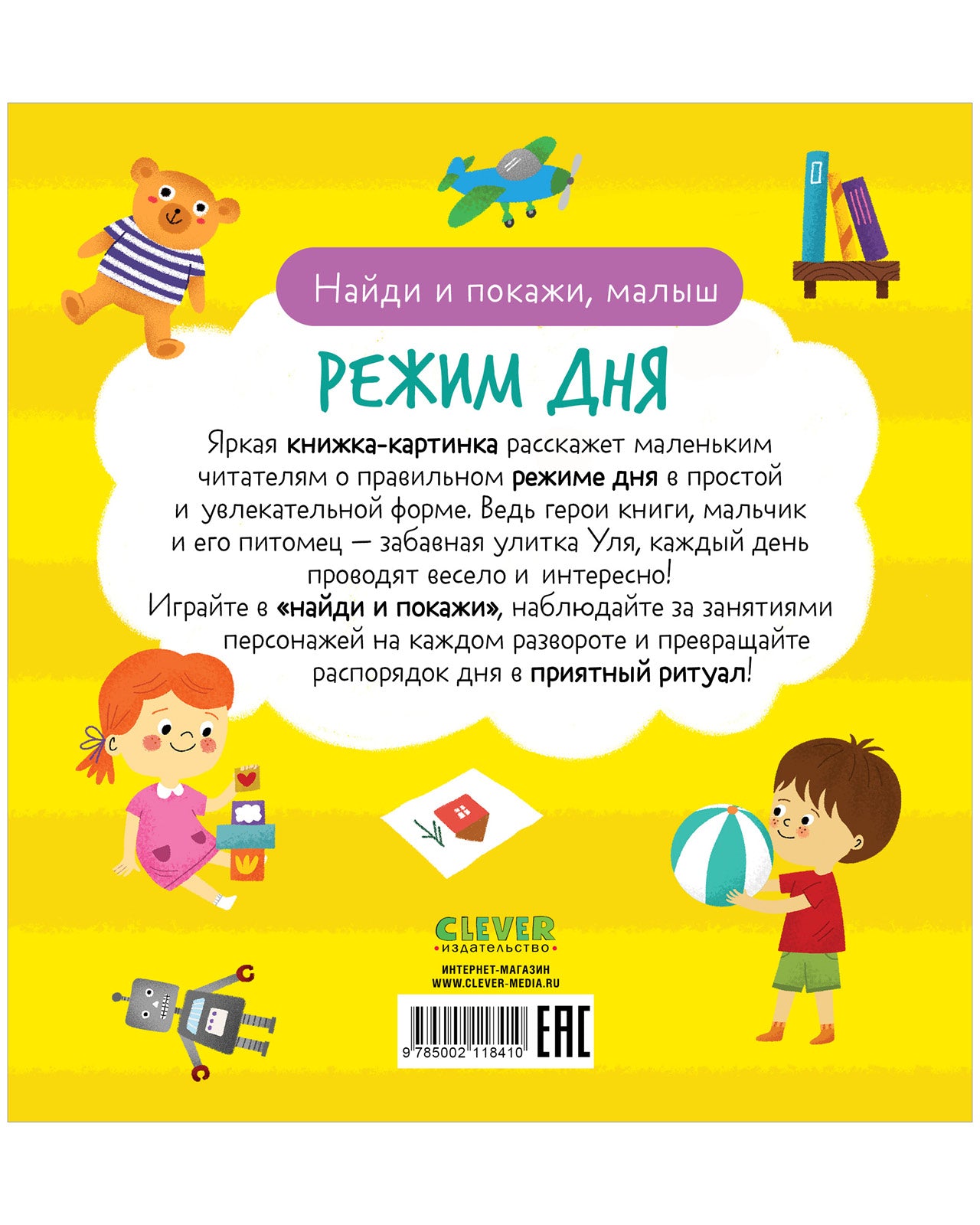 Найди и покажи, малыш. Режим дня