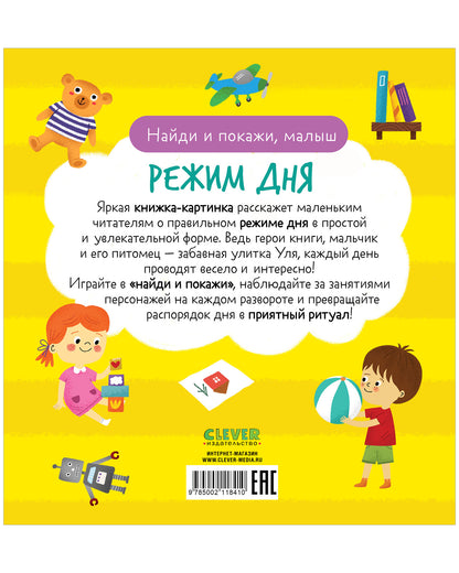 Найди и покажи, малыш. Режим дня