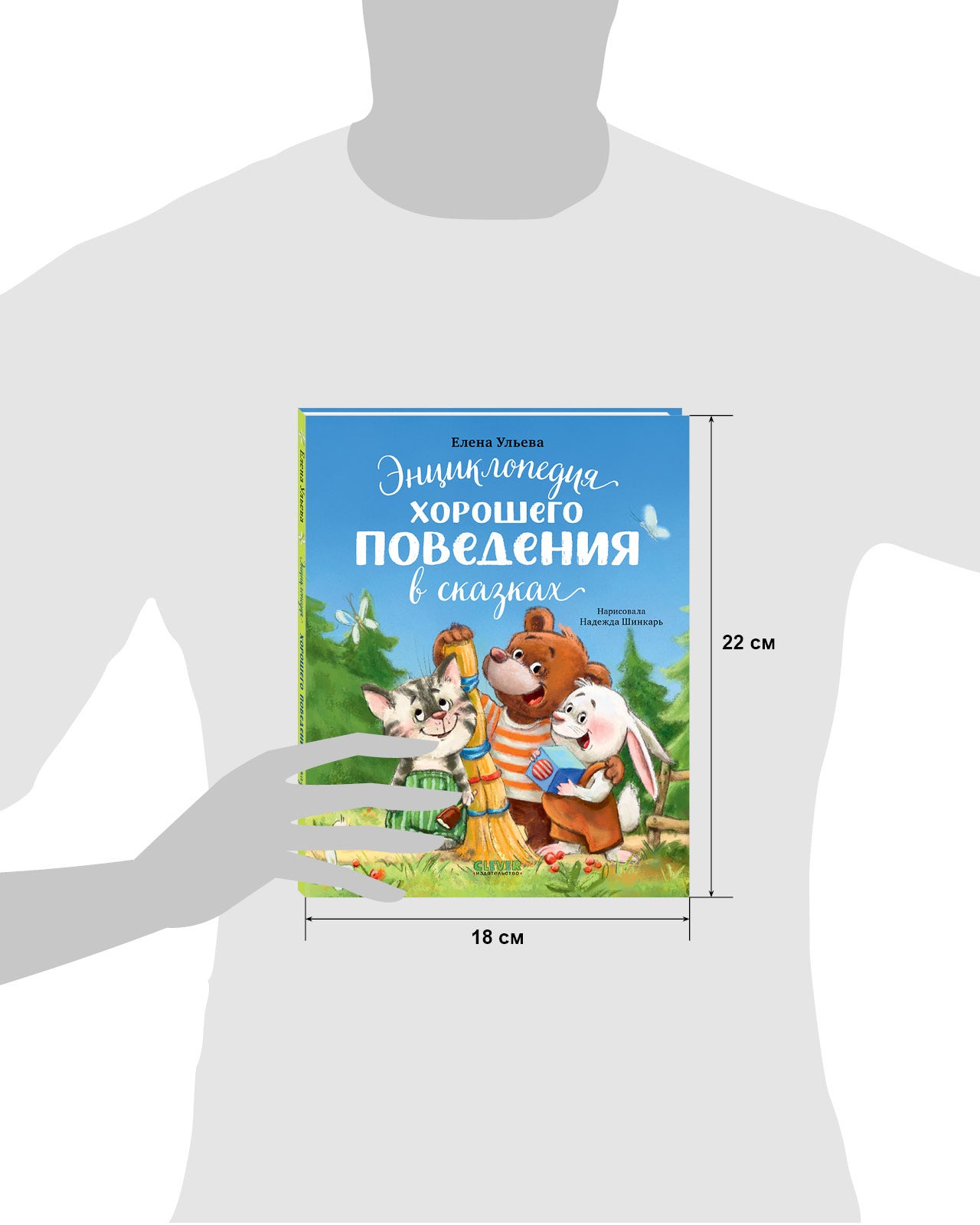Большая сказочная серия. Энциклопедия хорошего поведения в сказках