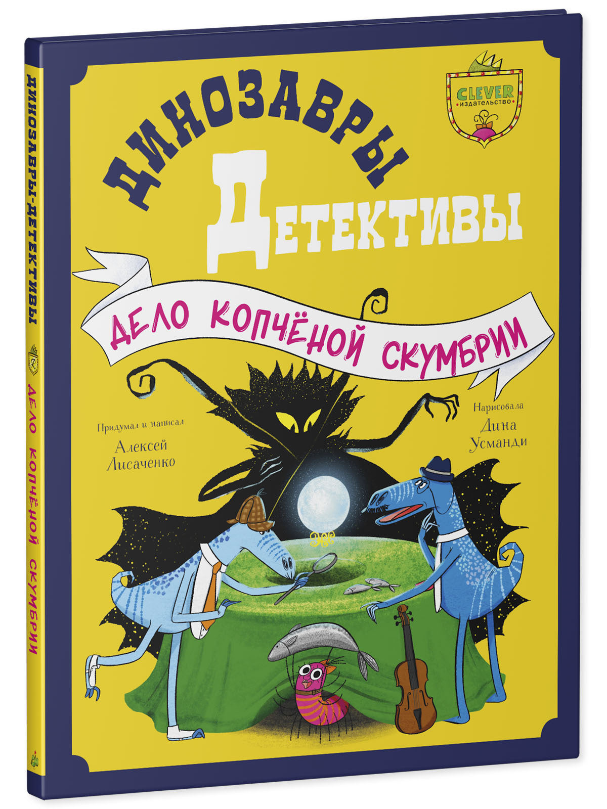 CLEVER-чтение. Динозавры-детективы. Дело копчёной скумбрии