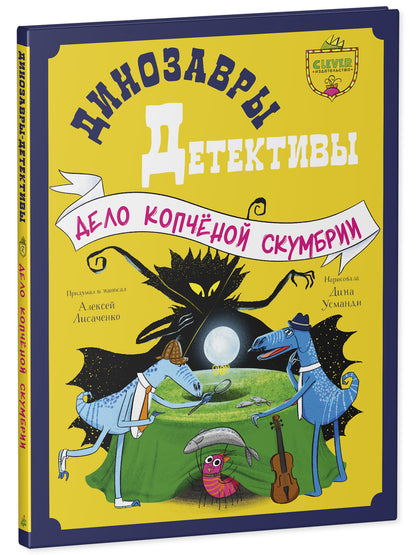 CLEVER-чтение. Динозавры-детективы. Дело копчёной скумбрии