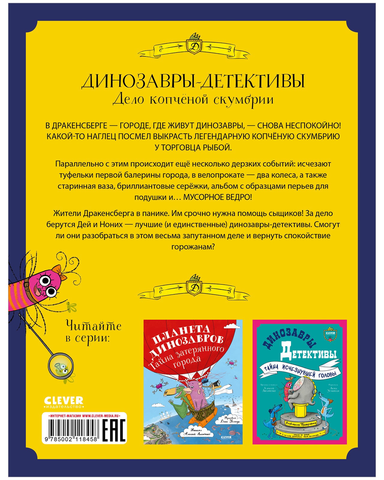 CLEVER-чтение. Динозавры-детективы. Дело копчёной скумбрии