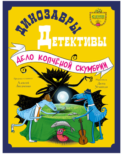 CLEVER-чтение. Динозавры-детективы. Дело копчёной скумбрии