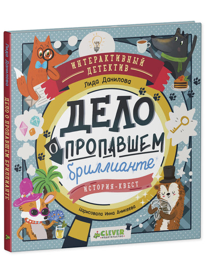 Интерактивный детектив. Дело о пропавшем бриллианте. Интерактивный детектив
