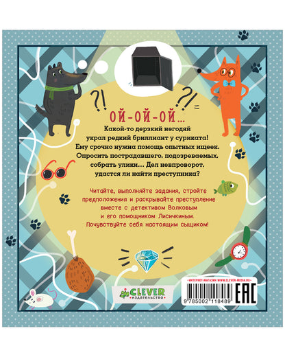 Интерактивный детектив. Дело о пропавшем бриллианте. Интерактивный детектив