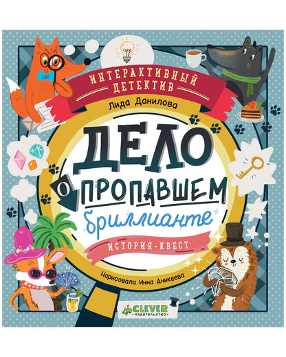 Интерактивный детектив. Дело о пропавшем бриллианте. Интерактивный детектив