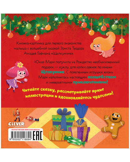 Любимые сказки. Щелкунчик
