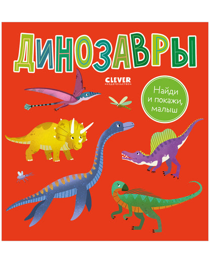 Найди и покажи, малыш. Динозавры
