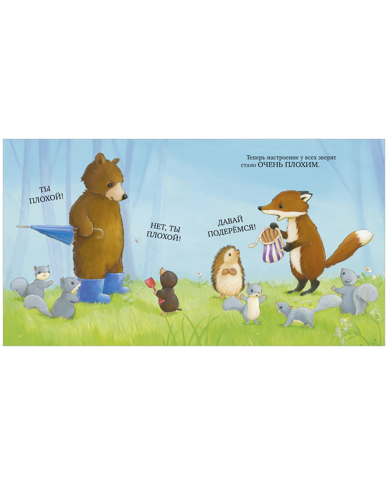 Книжки-картинки. Как медвежонок и его друзья научились мириться