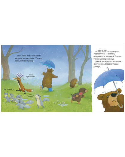 Книжки-картинки. Как медвежонок и его друзья научились мириться