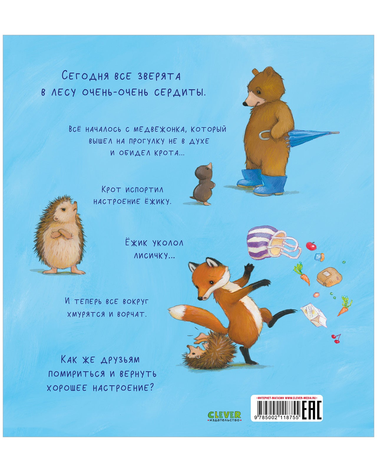 Книжки-картинки. Как медвежонок и его друзья научились мириться