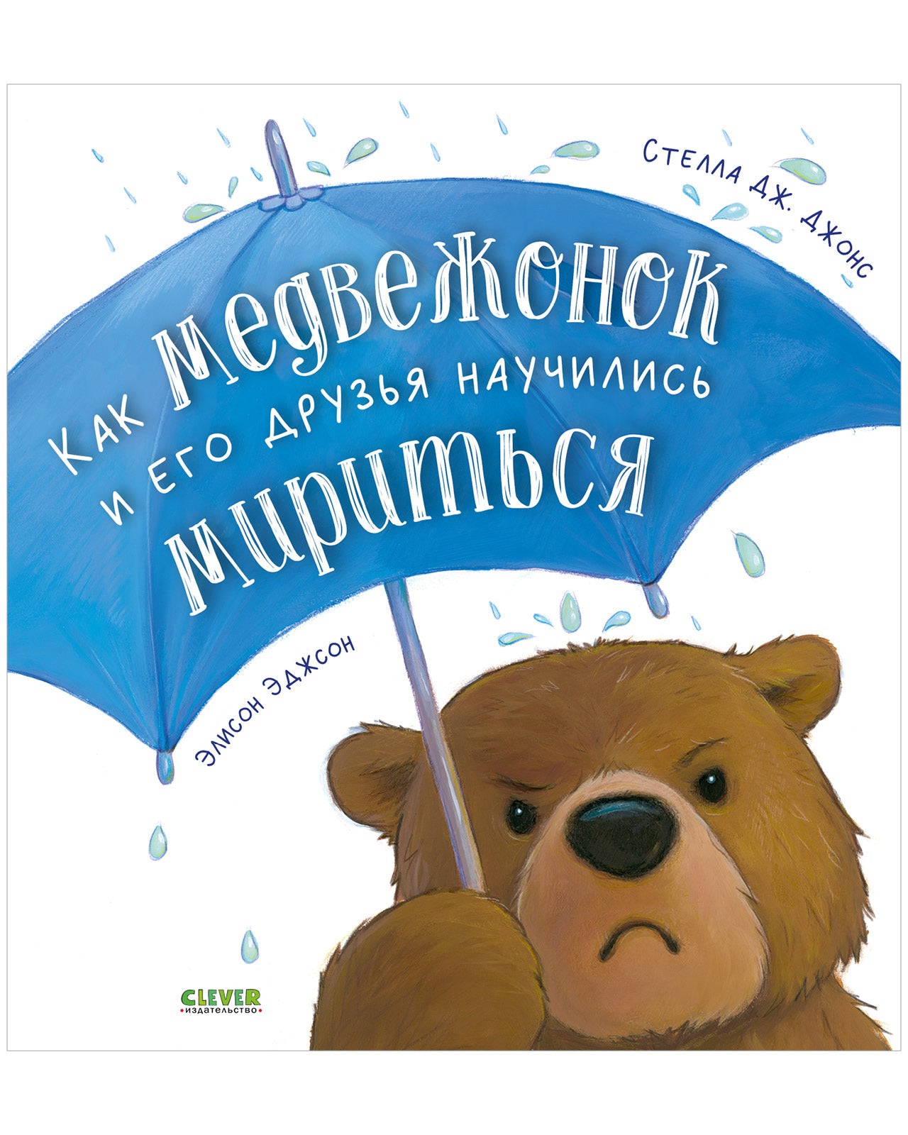 Книжки-картинки. Как медвежонок и его друзья научились мириться