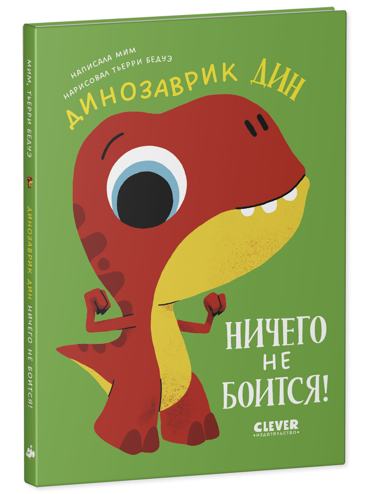 Приключения динозаврика Дина. Динозаврик Дин ничего не боится!
