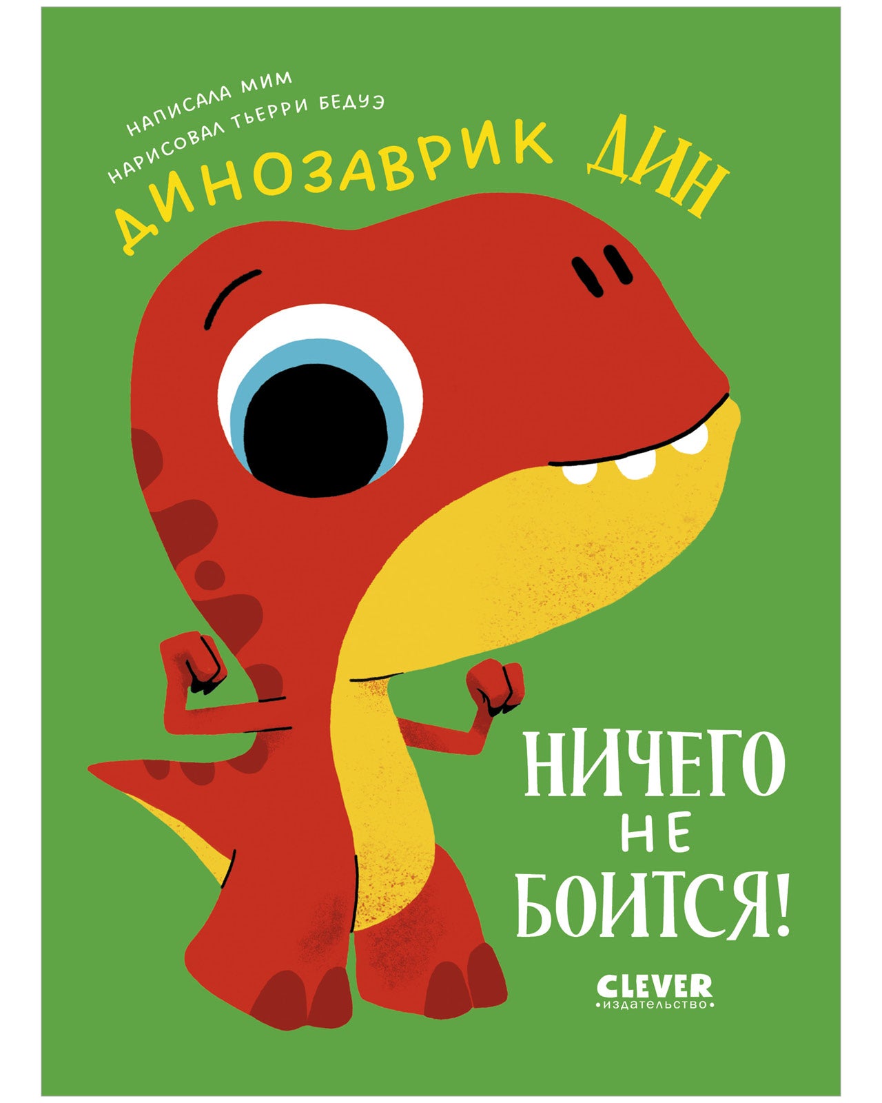 Приключения динозаврика Дина. Динозаврик Дин ничего не боится!