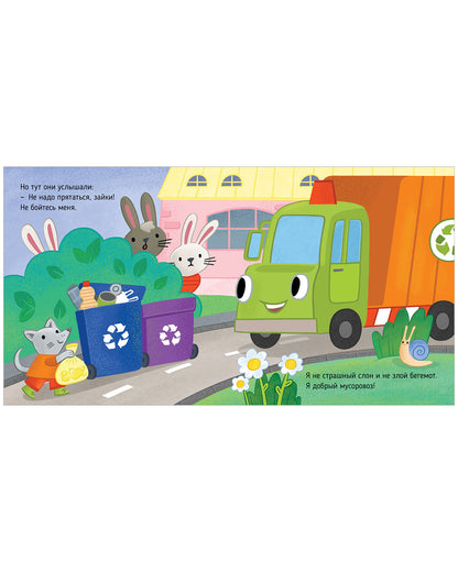 Приключения машинок. Мусоровоз находит друзей