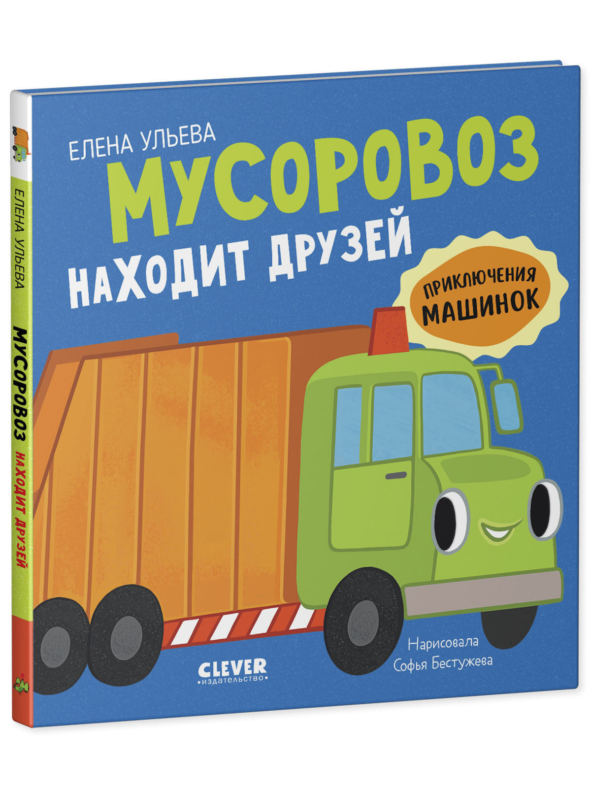 Приключения машинок. Мусоровоз находит друзей
