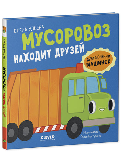 Приключения машинок. Мусоровоз находит друзей