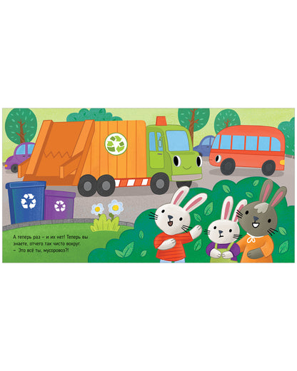 Приключения машинок. Мусоровоз находит друзей