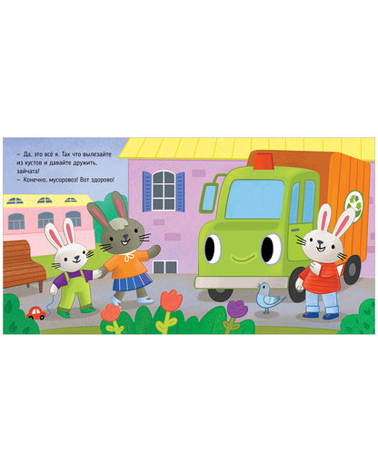 Приключения машинок. Мусоровоз находит друзей